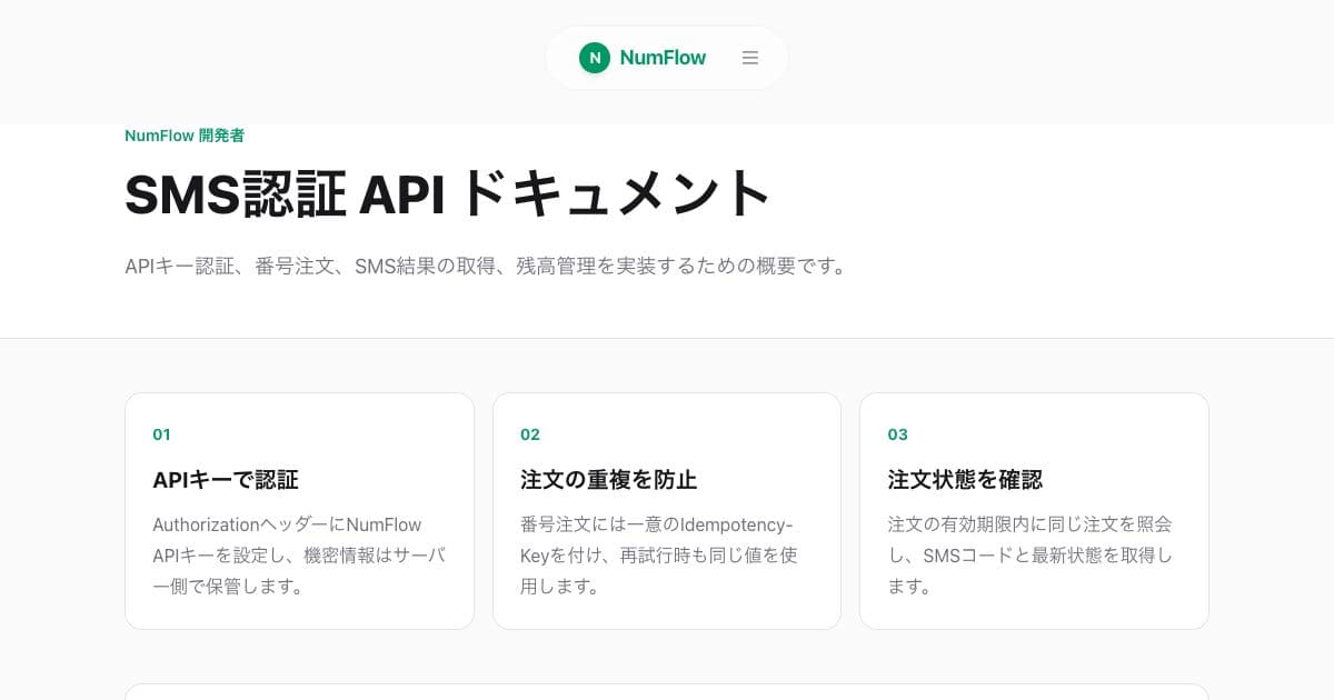 「大量SMS認証：制御されたAPIフローの設計」に関連する現在のNumFlow画面
