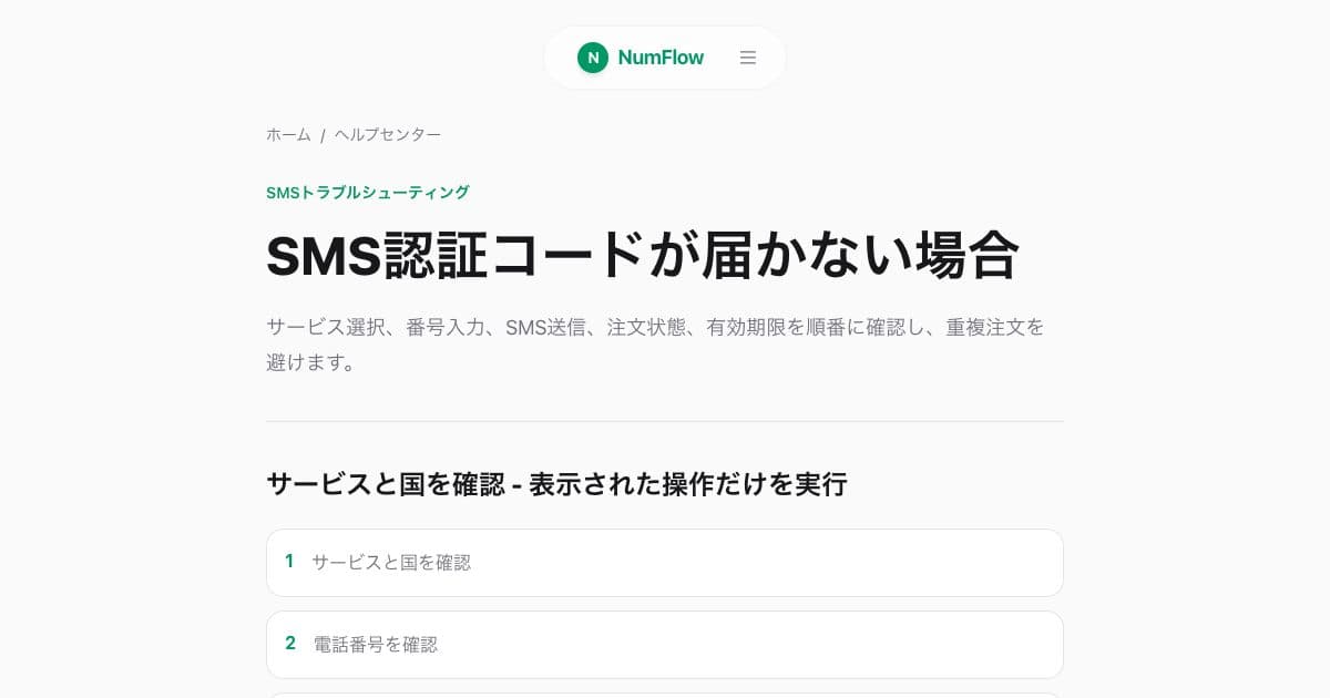 「SMS注文状態：待機・受信・キャンセル・期限切れ」に関連する現在のNumFlow画面