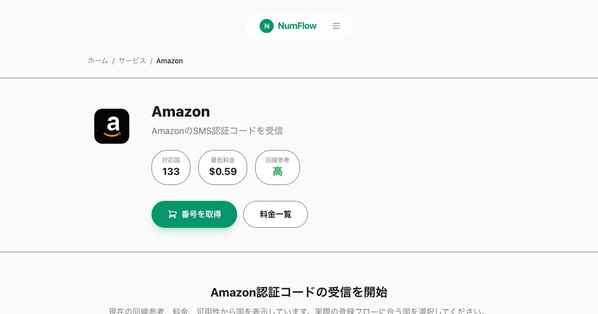 「Amazon電話番号SMS認証ガイド」に関連する現在のNumFlow画面