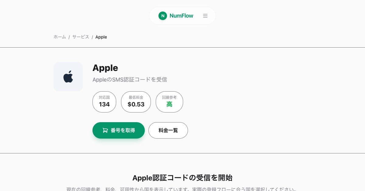「Apple ID認証コードガイド：SMSと回復の制限」に関連する現在のNumFlow画面