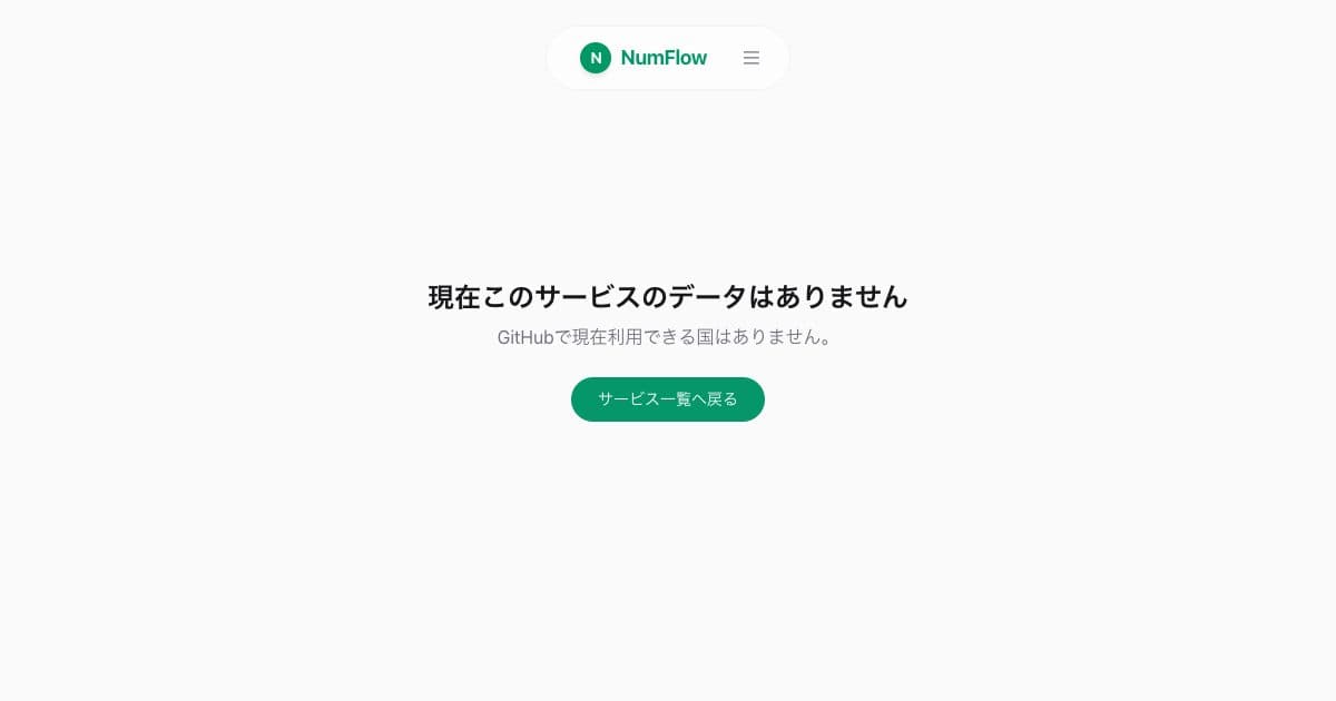 「GitHub SMS二要素認証：設定と回復」に関連する現在のNumFlow画面