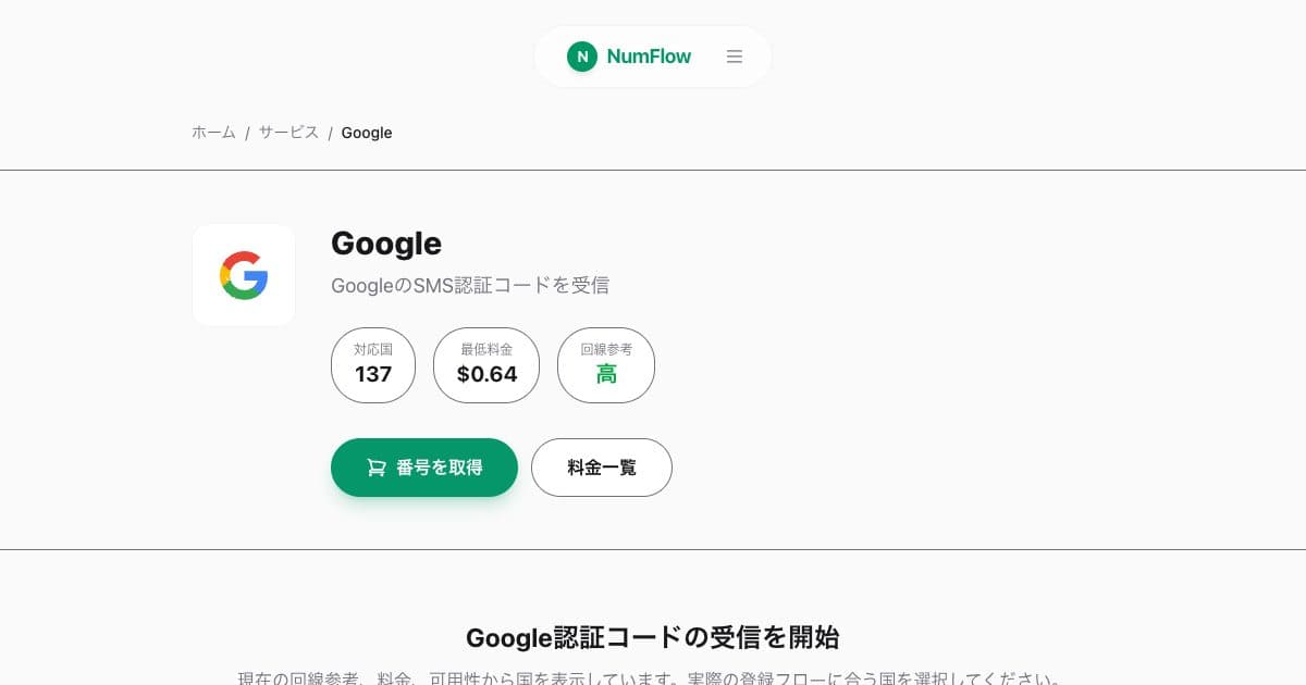 「Google認証コードが届かない主な原因」に関連する現在のNumFlow画面