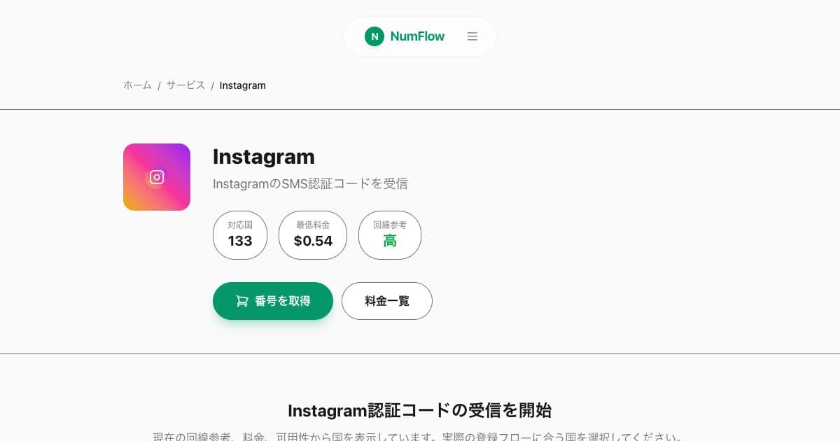 「Instagram認証コードが届かない時の確認事項」に関連する現在のNumFlow画面