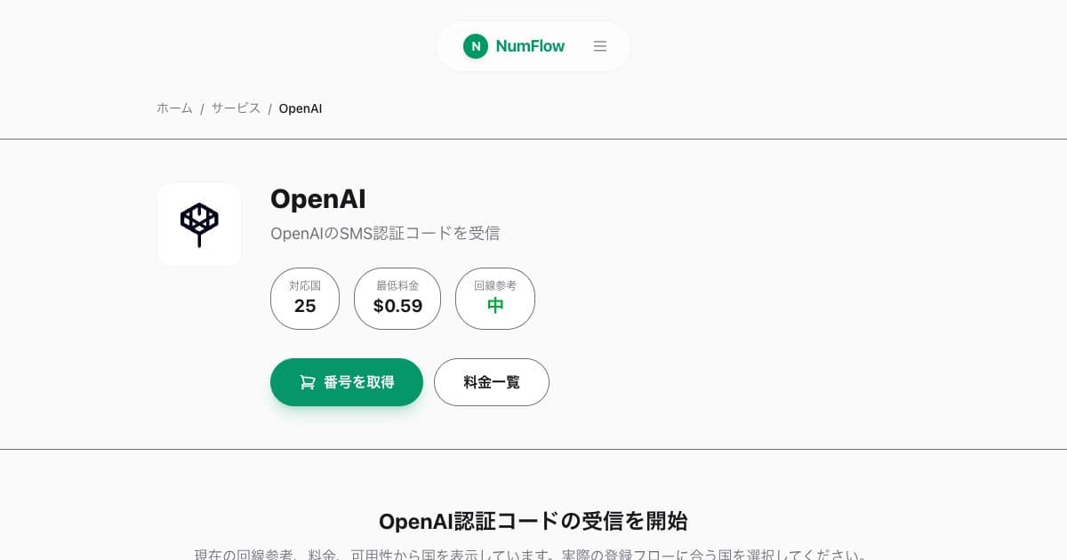 「OpenAI・ChatGPT電話認証ガイド」に関連する現在のNumFlow画面