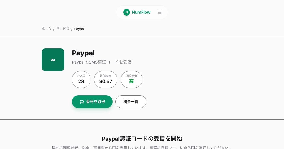 「PayPal電話認証：国と回復に関する注意点」に関連する現在のNumFlow画面