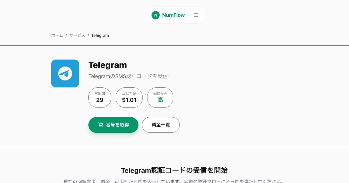 「Telegram認証コードが届かない時の確認ポイント」に関連する現在のNumFlow画面