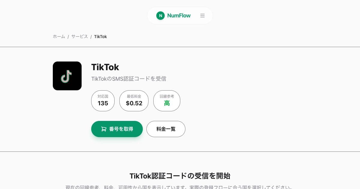 「TikTok認証コードガイド：番号選択と制限」に関連する現在のNumFlow画面