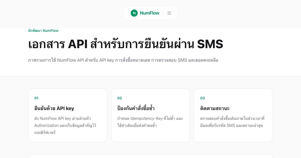 หน้า NumFlow ปัจจุบันที่เกี่ยวข้องกับ Bulk SMS Verification: ออกแบบ API Workflow ที่ควบคุมได้