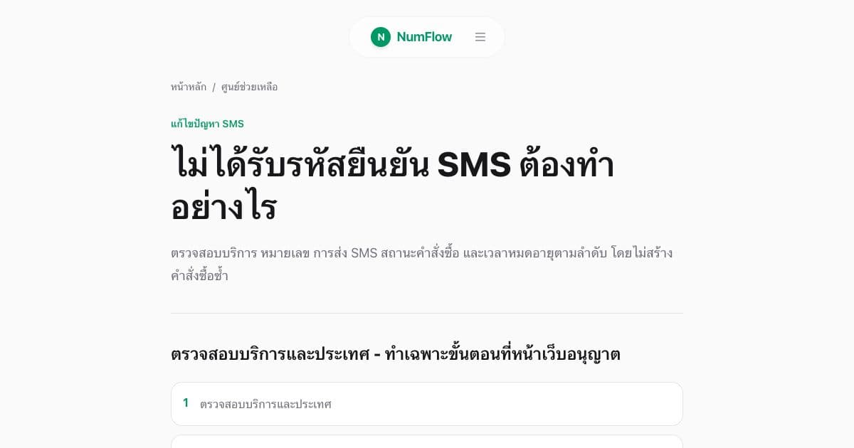หน้า NumFlow ปัจจุบันที่เกี่ยวข้องกับ สถานะคำสั่งซื้อ SMS: รอ รับรหัส ยกเลิก และหมดอายุ