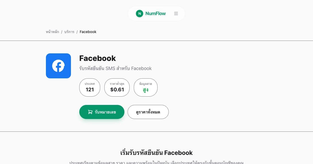 หน้า NumFlow ปัจจุบันที่เกี่ยวข้องกับ คู่มือ SMS Verification สำหรับ Facebook และ Instagram