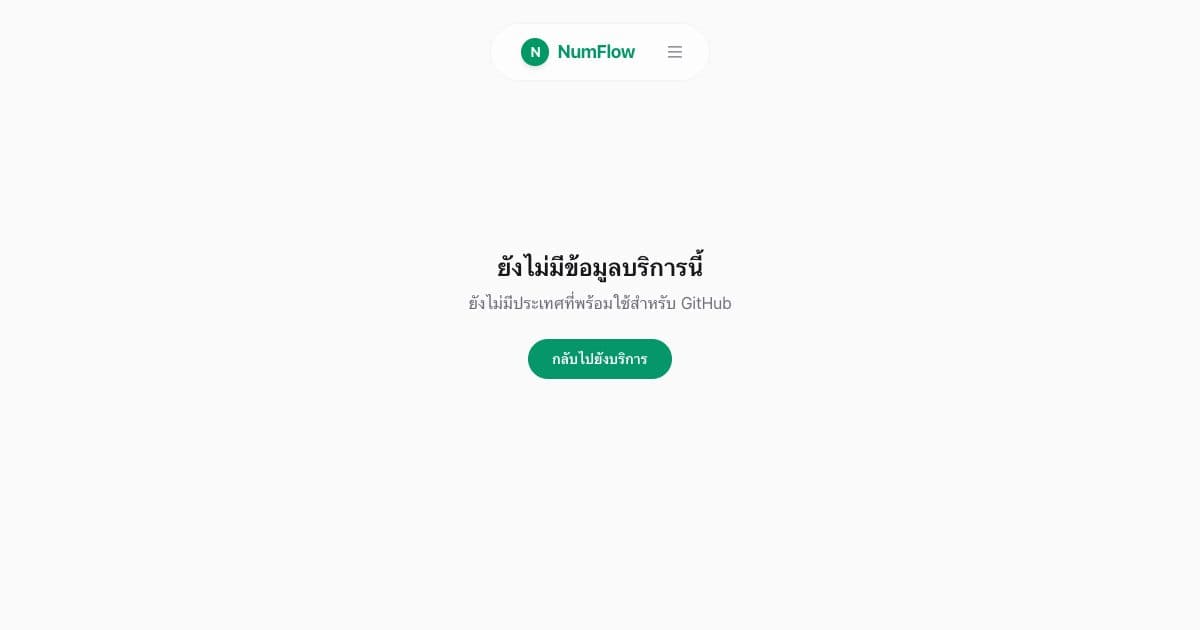 หน้า NumFlow ปัจจุบันที่เกี่ยวข้องกับ GitHub SMS 2FA: การตั้งค่าและการกู้คืน