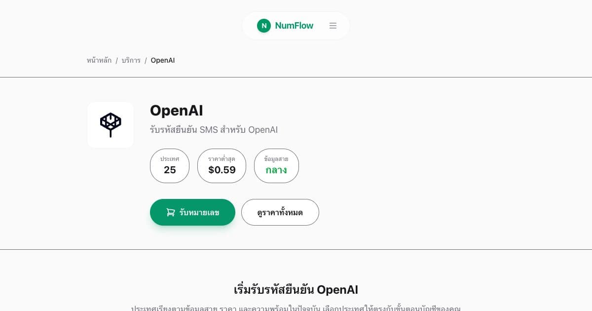 หน้า NumFlow ปัจจุบันที่เกี่ยวข้องกับ คู่มือ Phone Verification สำหรับ OpenAI และ ChatGPT