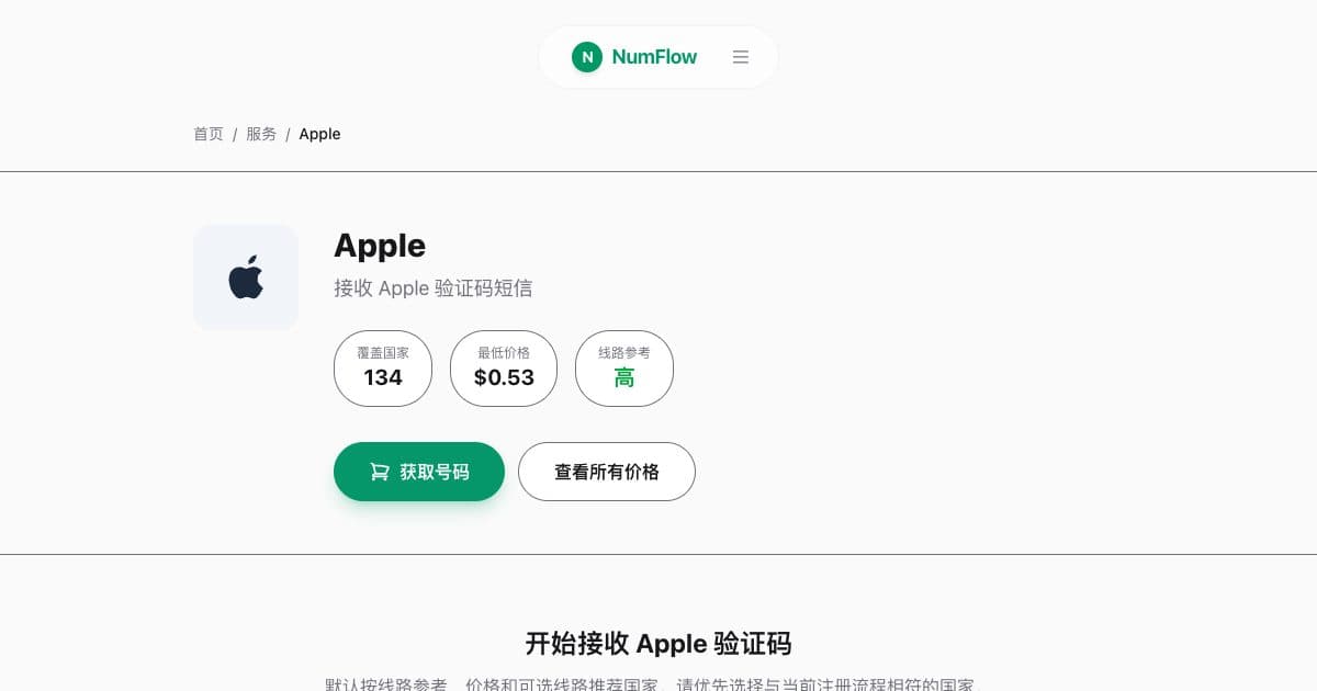 与“Apple ID 验证码指南：短信与恢复限制”相关的 NumFlow 当前界面