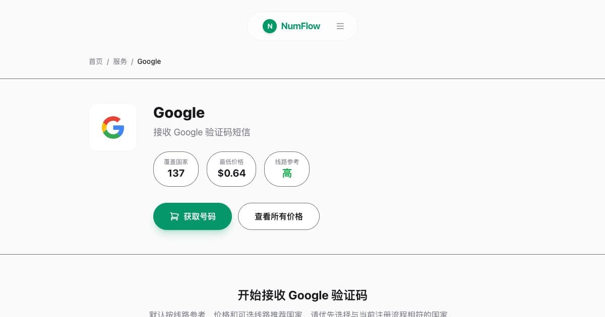 与“Google 验证码收不到的常见原因”相关的 NumFlow 当前界面