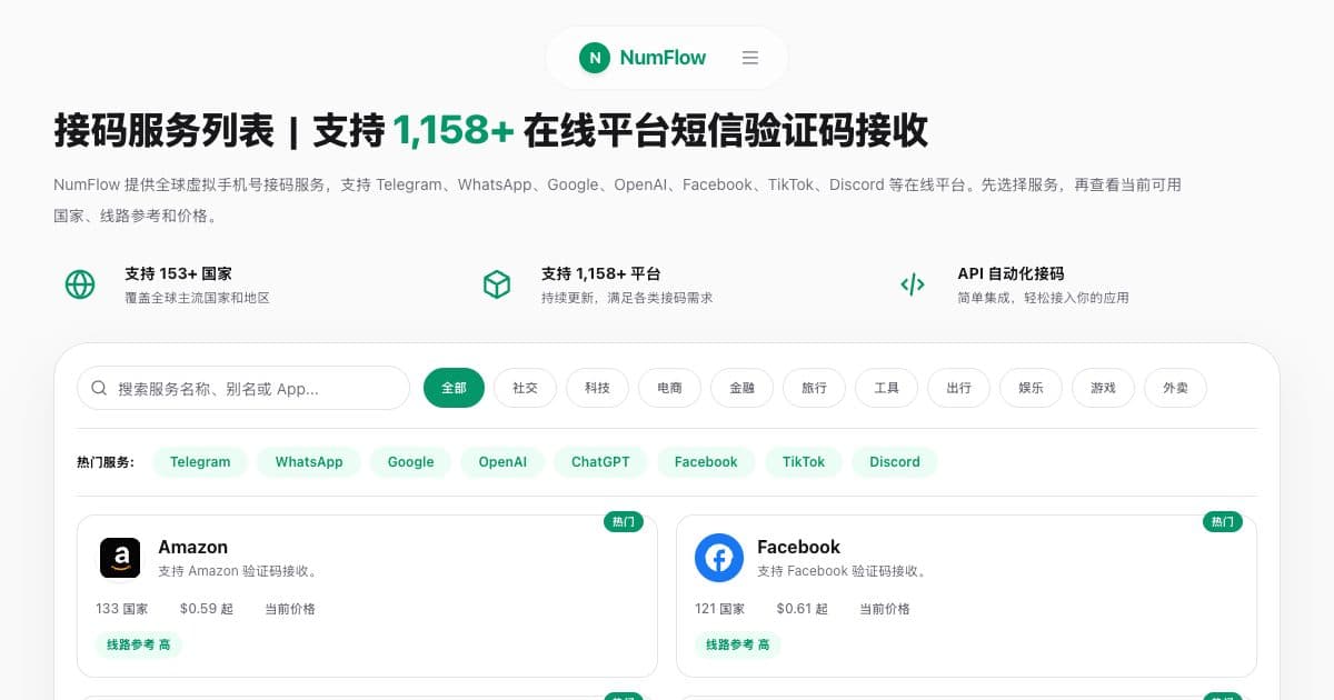 与“在线接收短信验证码实用指南”相关的 NumFlow 当前界面