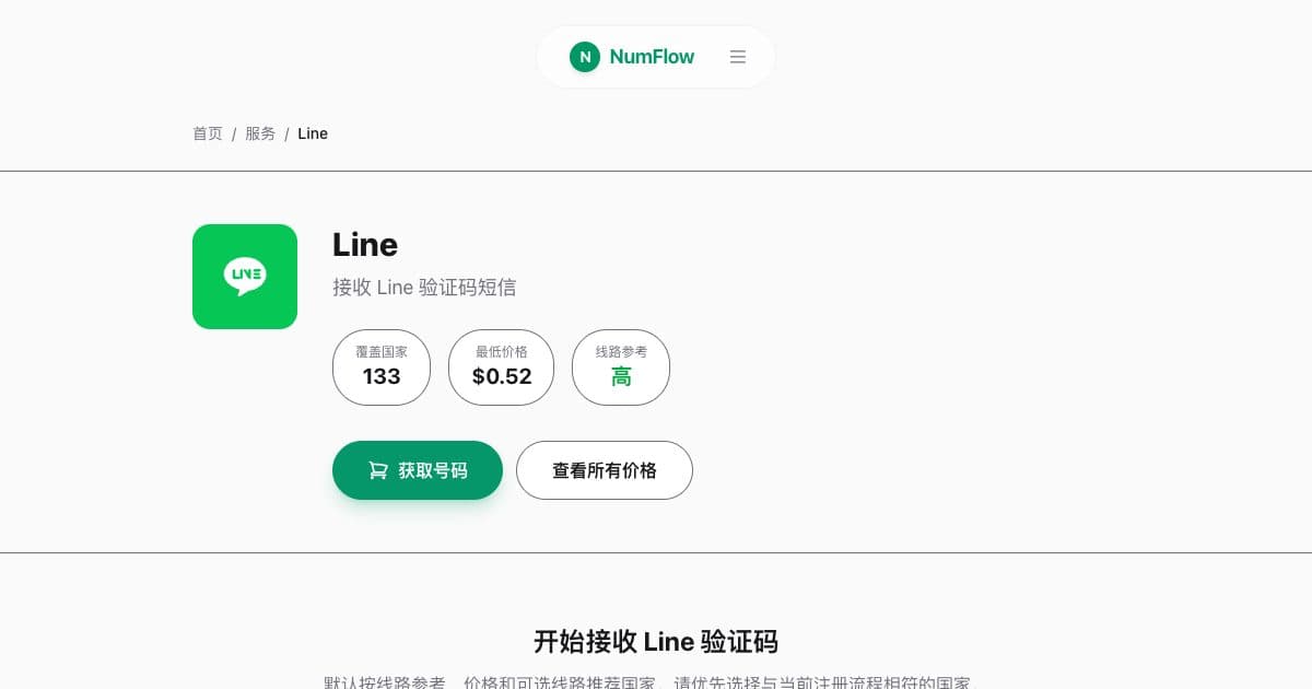 与“LINE 验证码指南：国家格式与短信时机”相关的 NumFlow 当前界面
