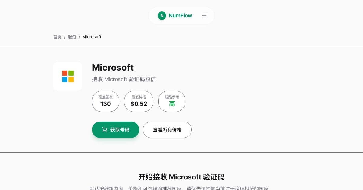 与“Microsoft 验证码收不到：短信检查清单”相关的 NumFlow 当前界面