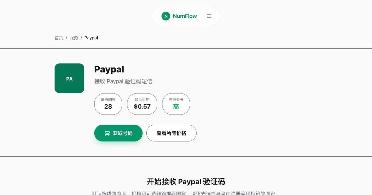 与“PayPal 手机验证：国家与恢复注意事项”相关的 NumFlow 当前界面