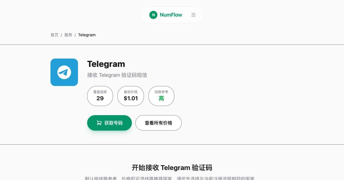 与“Telegram 验证码收不到时先检查什么”相关的 NumFlow 当前界面