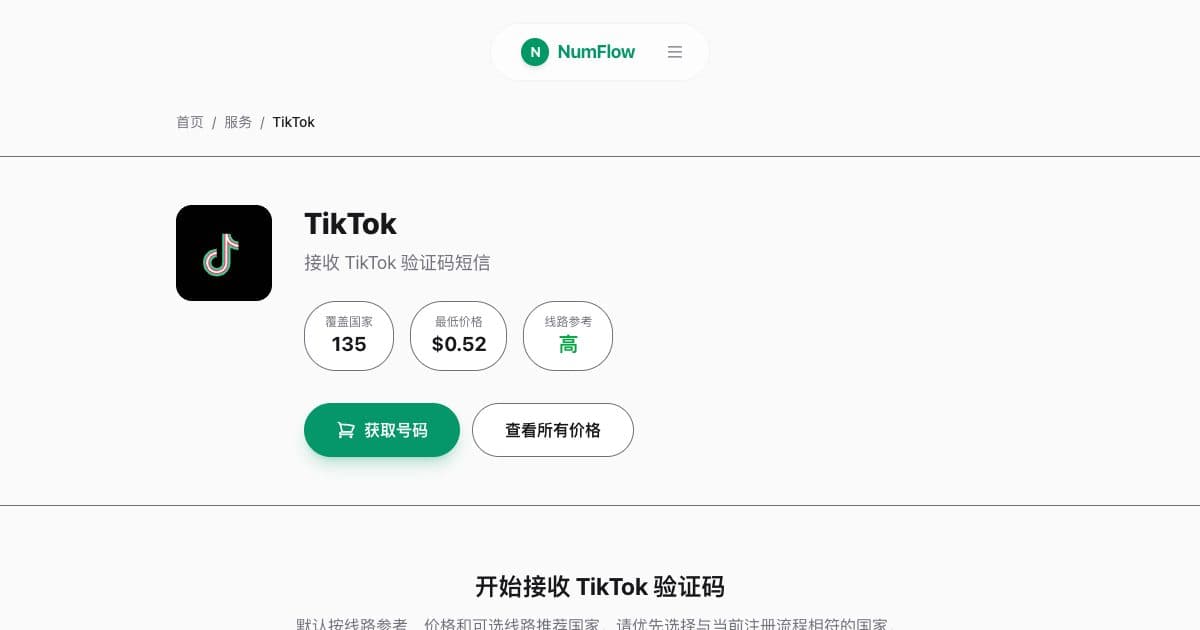 与“TikTok 验证码接收：号码选择与限制”相关的 NumFlow 当前界面