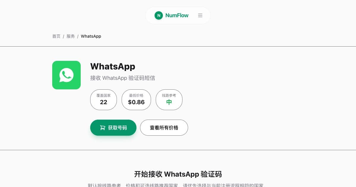与“如何选择 WhatsApp 验证方式”相关的 NumFlow 当前界面